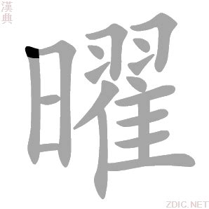 曜意思|曜：曜的意思/造詞/解釋/注音